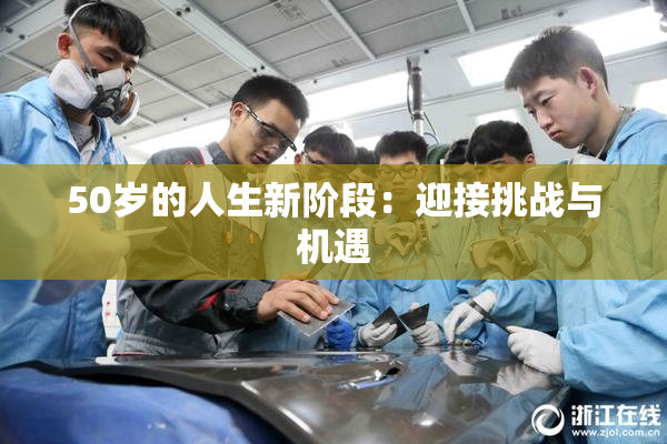 50岁的人生新阶段：迎接挑战与机遇