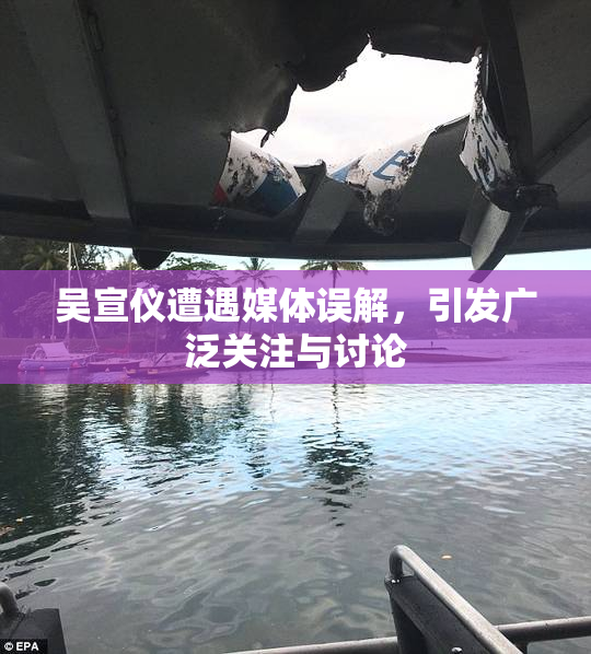 吴宣仪遭遇媒体误解，引发广泛关注与讨论
