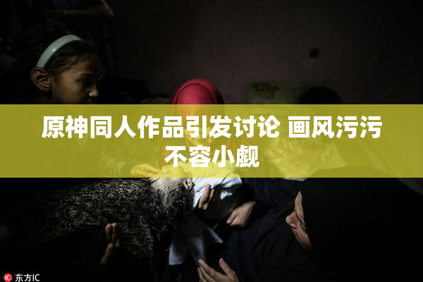 原神同人作品引发讨论 画风污污不容小觑