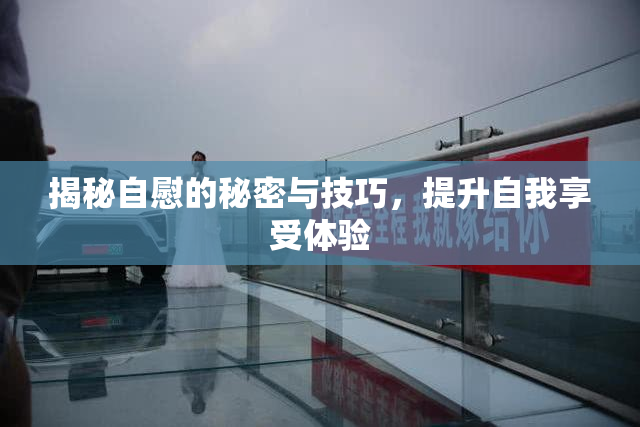 揭秘自慰的秘密与技巧，提升自我享受体验