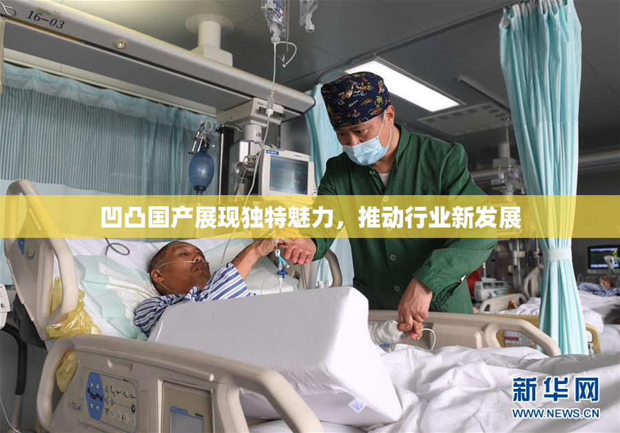 凹凸国产展现独特魅力，推动行业新发展
