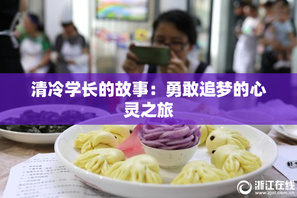 清冷学长的故事：勇敢追梦的心灵之旅