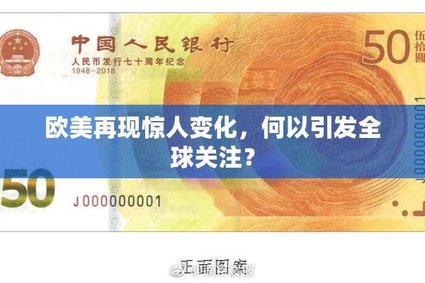 欧美再现惊人变化，何以引发全球关注？