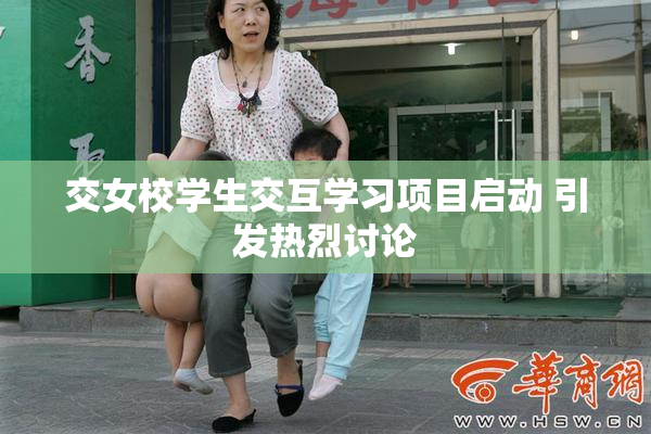交女校学生交互学习项目启动 引发热烈讨论