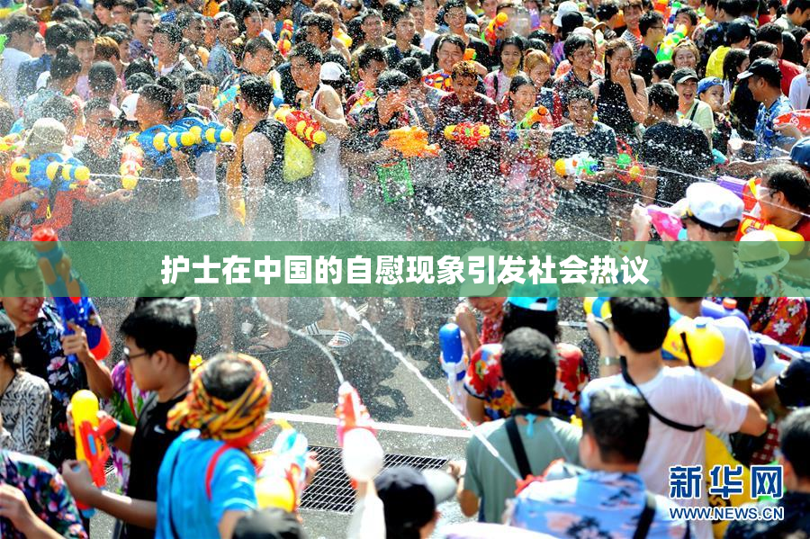 护士在中国的自慰现象引发社会热议