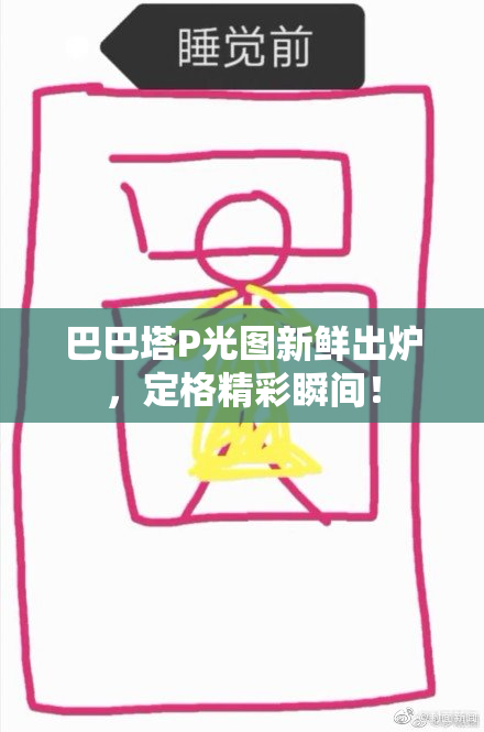 巴巴塔P光图新鲜出炉，定格精彩瞬间！