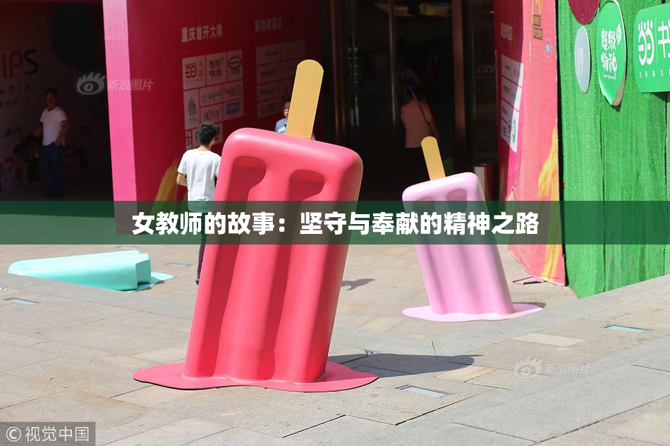 女教师的故事：坚守与奉献的精神之路