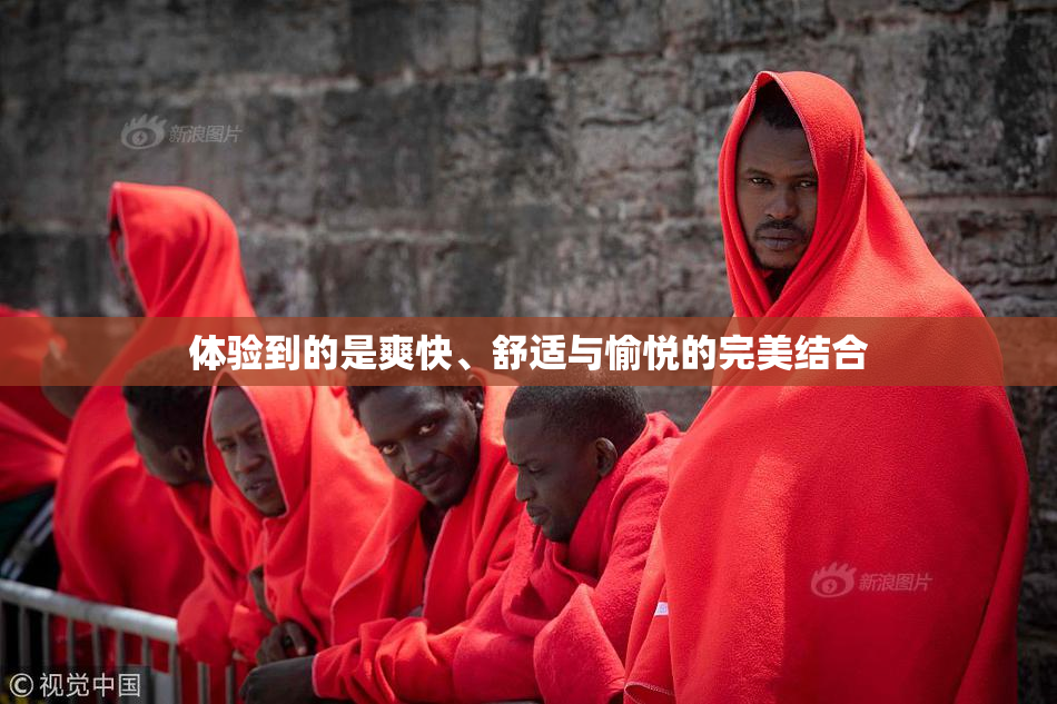 体验到的是爽快、舒适与愉悦的完美结合