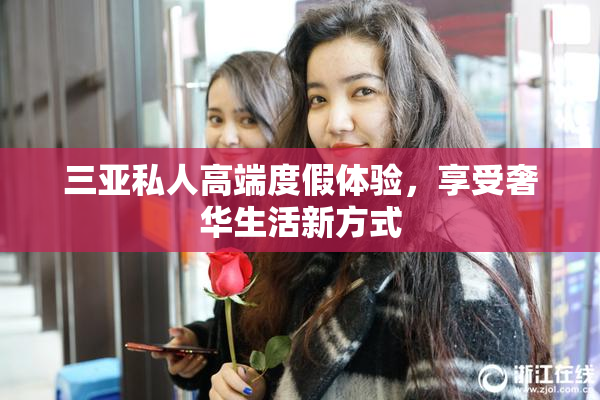 三亚私人高端度假体验，享受奢华生活新方式
