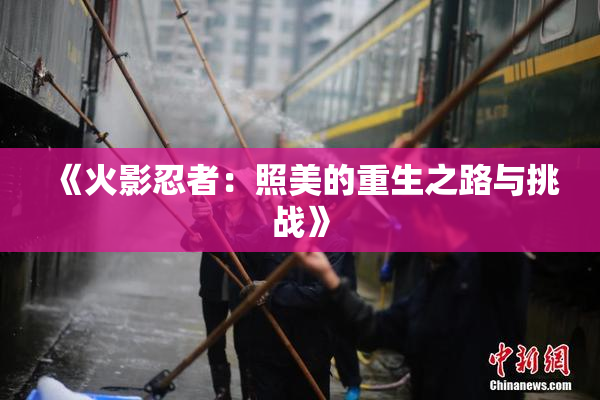 《火影忍者：照美的重生之路与挑战》