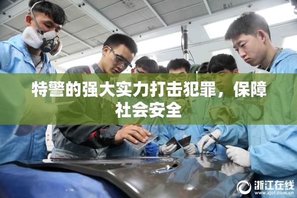 特警的强大实力打击犯罪，保障社会安全