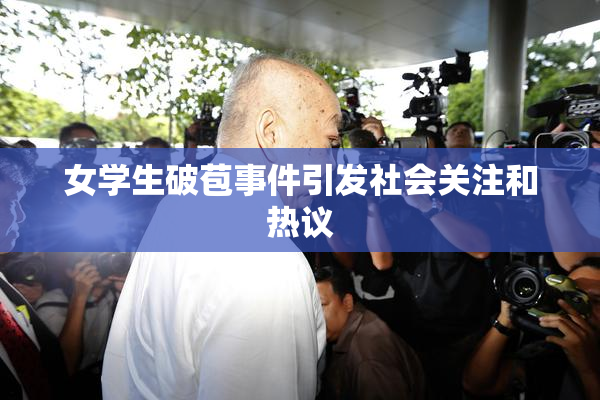 女学生破苞事件引发社会关注和热议