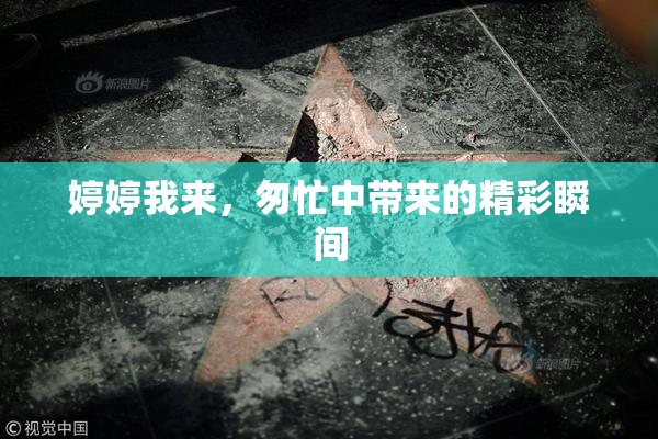 婷婷我来，匆忙中带来的精彩瞬间