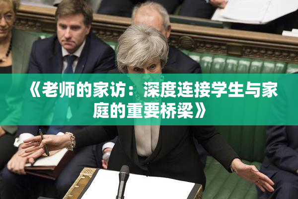《老师的家访：深度连接学生与家庭的重要桥梁》