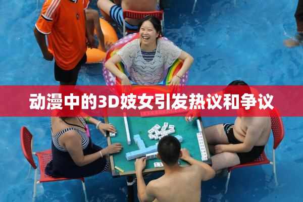 动漫中的3D妓女引发热议和争议
