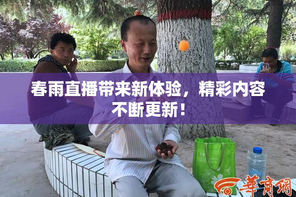 春雨直播带来新体验，精彩内容不断更新！