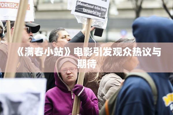《满春小站》电影引发观众热议与期待