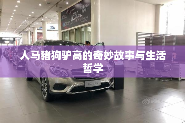 人马猪狗驴高的奇妙故事与生活哲学
