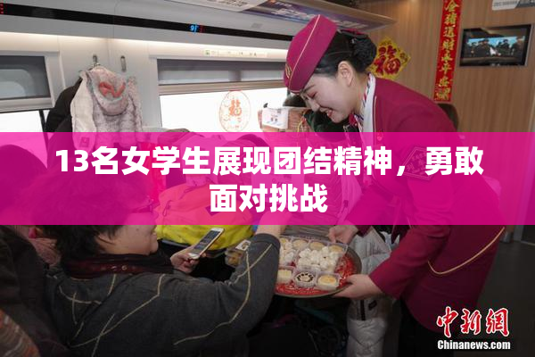 13名女学生展现团结精神，勇敢面对挑战