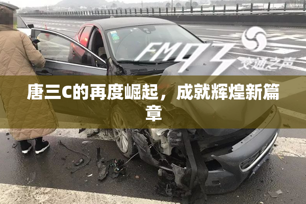 唐三C的再度崛起，成就辉煌新篇章