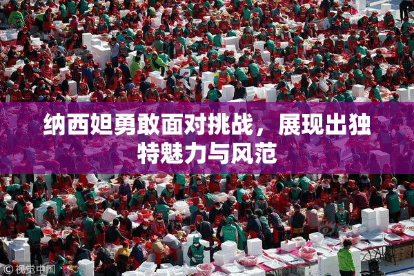 纳西妲勇敢面对挑战，展现出独特魅力与风范