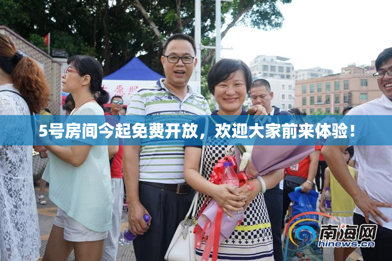 5号房间今起免费开放，欢迎大家前来体验！