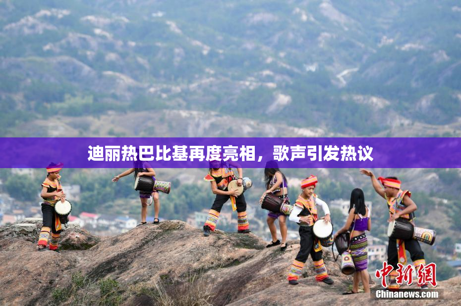 迪丽热巴比基再度亮相，歌声引发热议