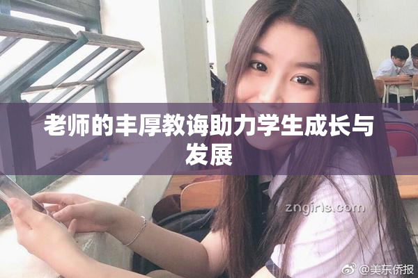 老师的丰厚教诲助力学生成长与发展