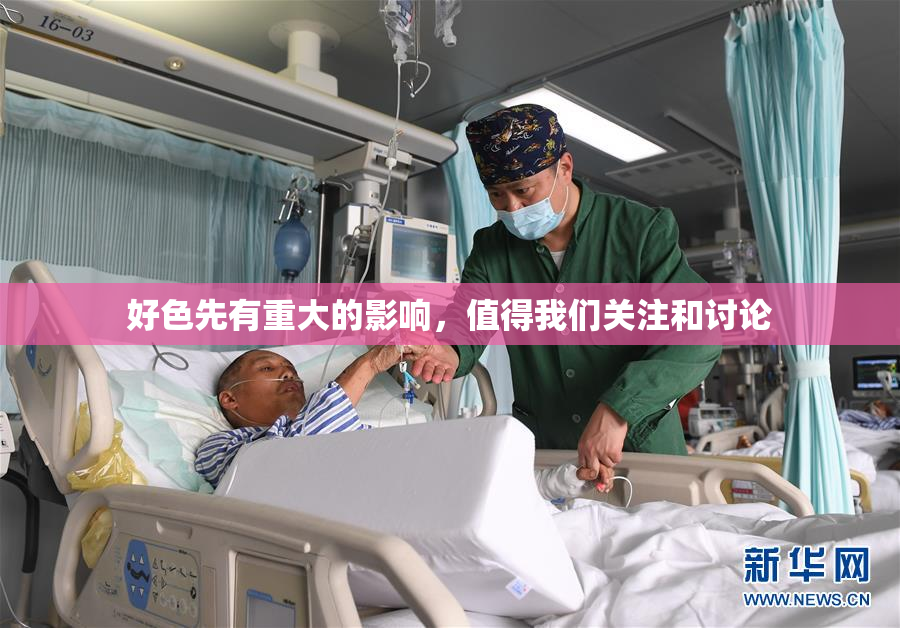 好色先有重大的影响，值得我们关注和讨论
