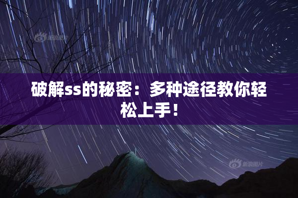 破解ss的秘密：多种途径教你轻松上手！