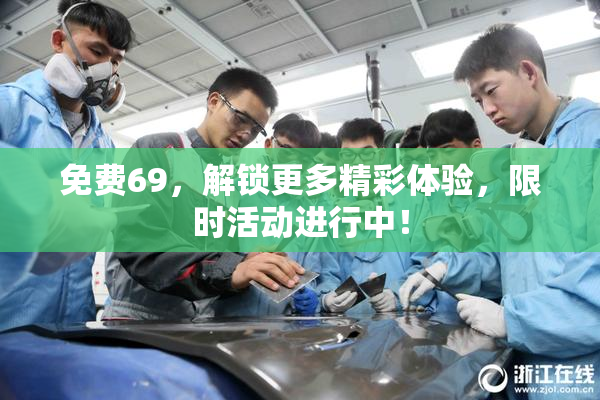 免费69，解锁更多精彩体验，限时活动进行中！