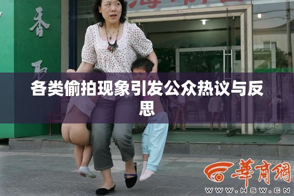 各类偷拍现象引发公众热议与反思