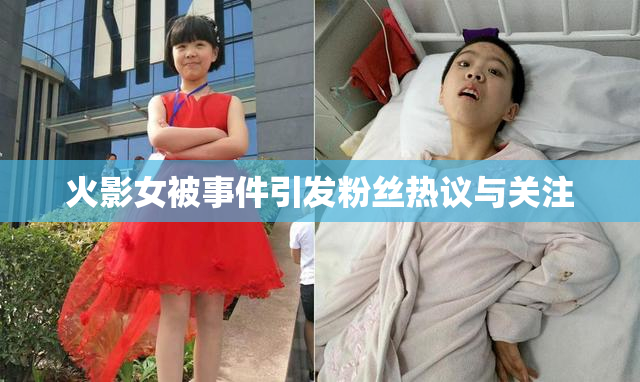 火影女被事件引发粉丝热议与关注