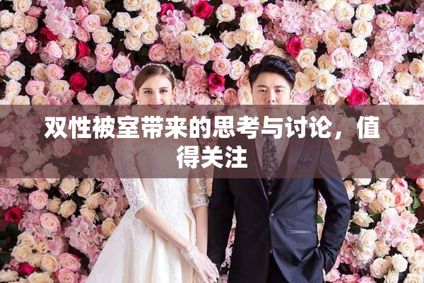 双性被室带来的思考与讨论，值得关注