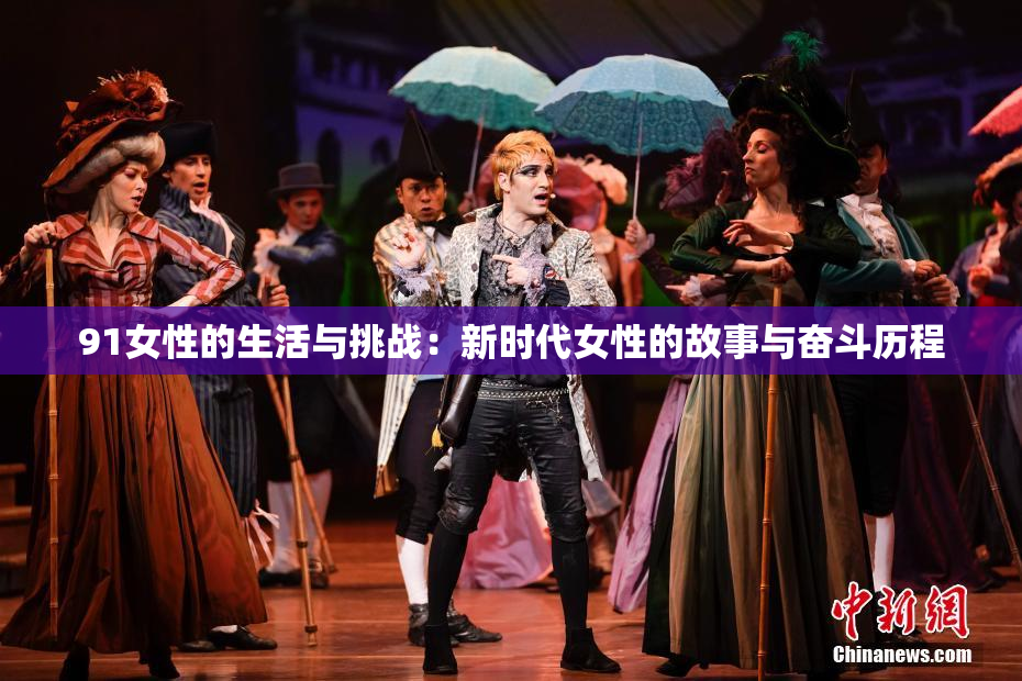 91女性的生活与挑战：新时代女性的故事与奋斗历程