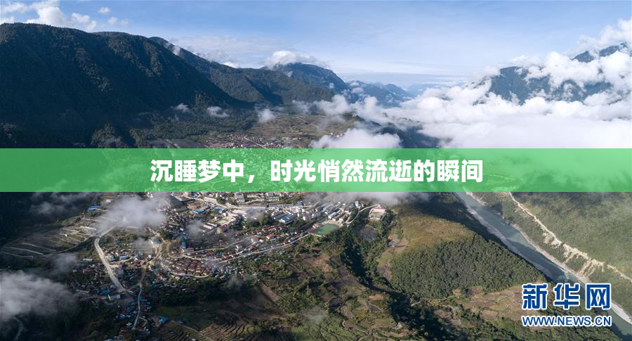 沉睡梦中，时光悄然流逝的瞬间
