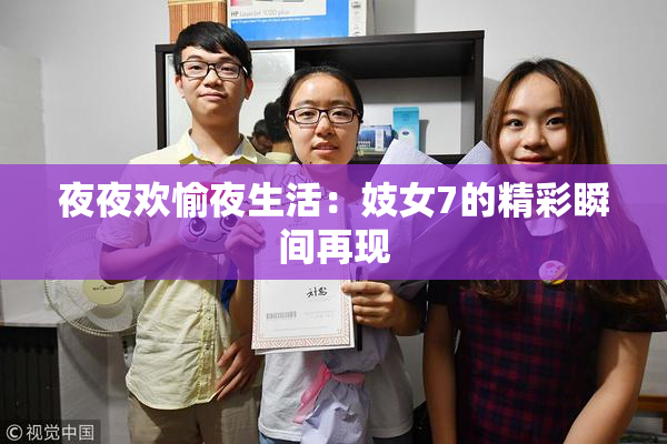 夜夜欢愉夜生活：妓女7的精彩瞬间再现