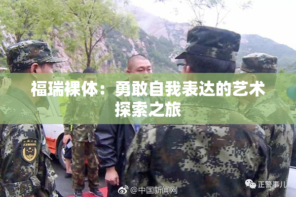 福瑞裸体：勇敢自我表达的艺术探索之旅