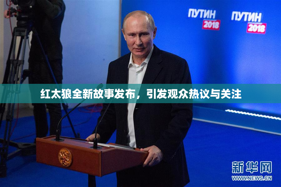 红太狼全新故事发布，引发观众热议与关注