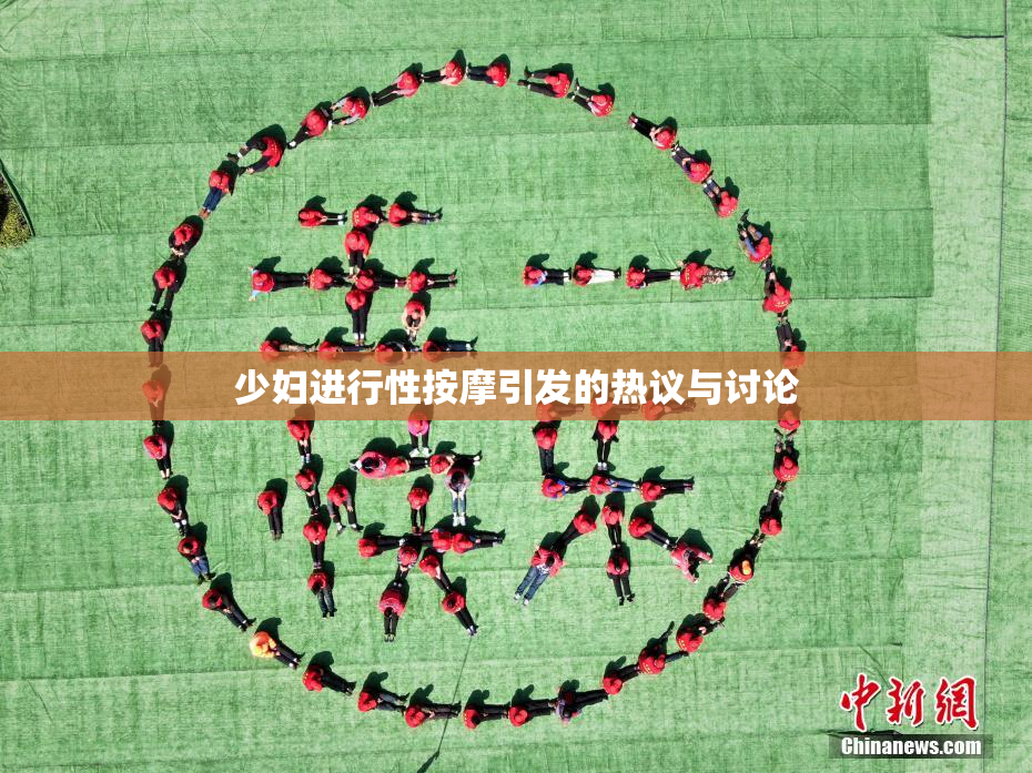 少妇进行性按摩引发的热议与讨论