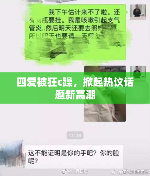 四爱被狂c躁，掀起热议话题新高潮