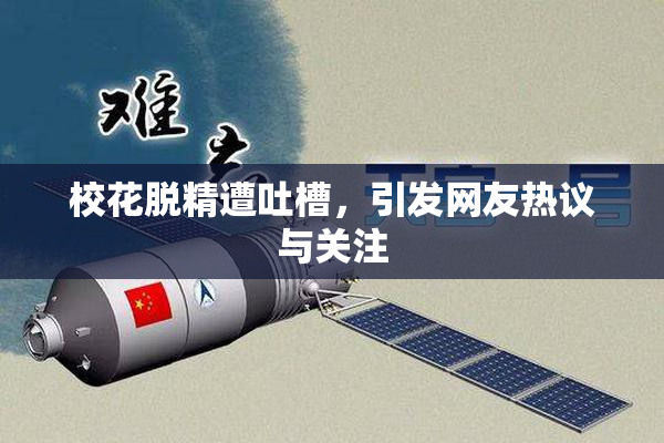 校花脱精遭吐槽，引发网友热议与关注