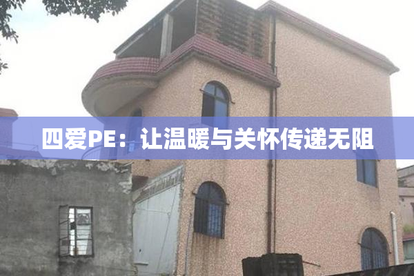 四爱PE：让温暖与关怀传递无阻