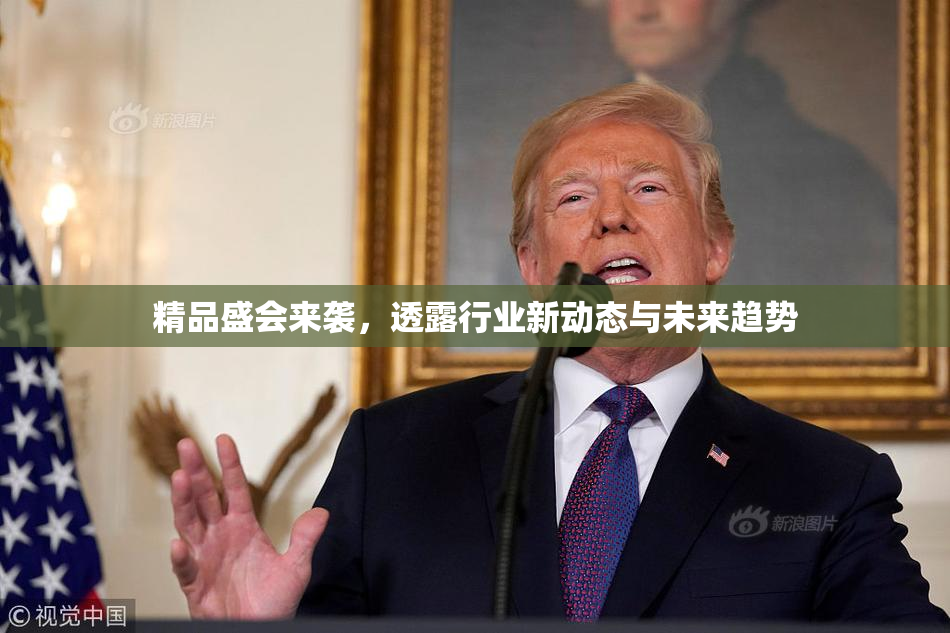 精品盛会来袭，透露行业新动态与未来趋势