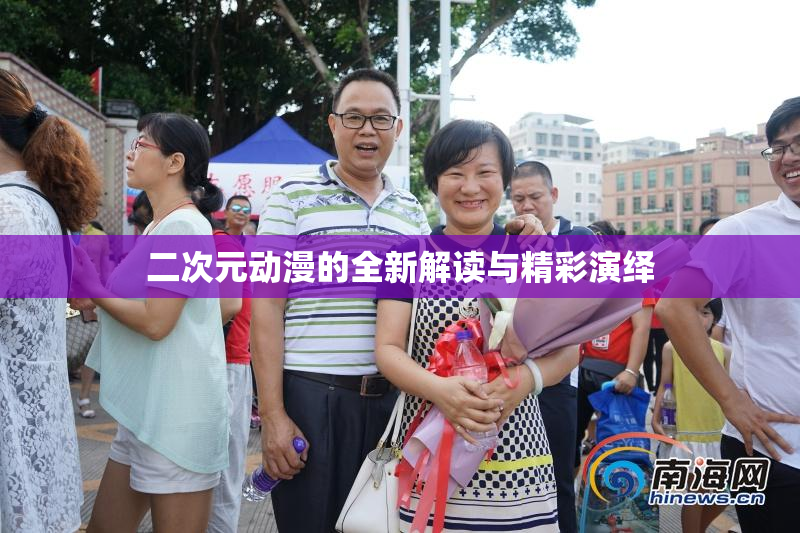 二次元动漫的全新解读与精彩演绎