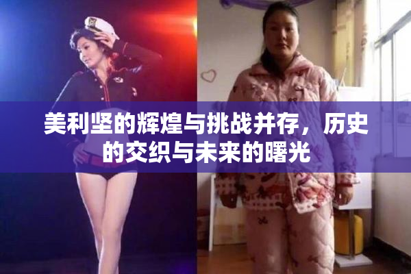 美利坚的辉煌与挑战并存，历史的交织与未来的曙光