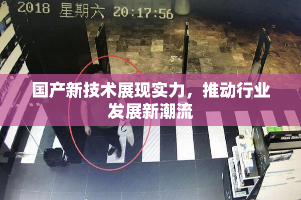 国产新技术展现实力，推动行业发展新潮流
