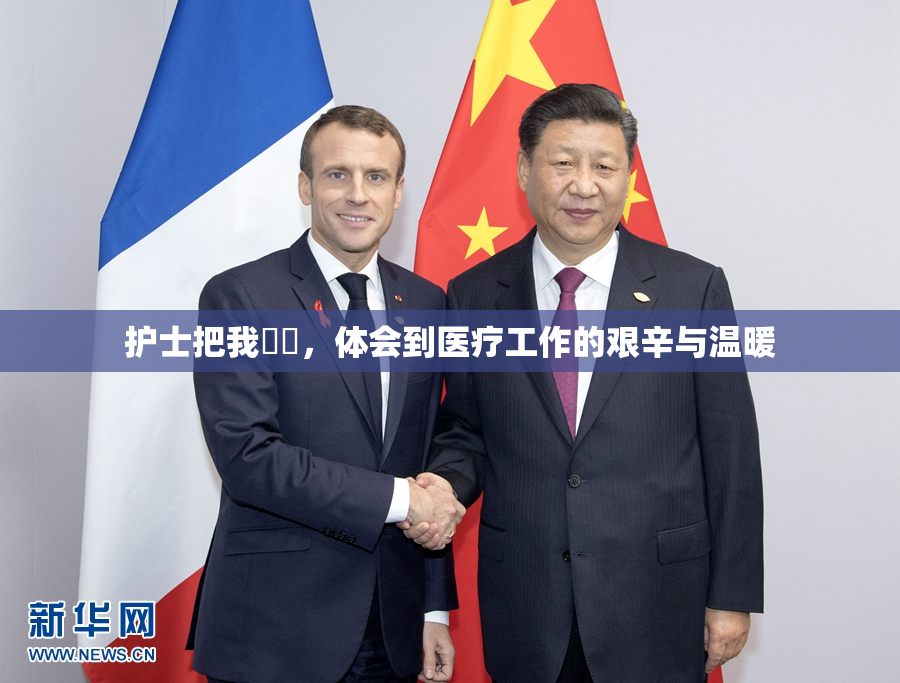 护士把我亅亅，体会到医疗工作的艰辛与温暖