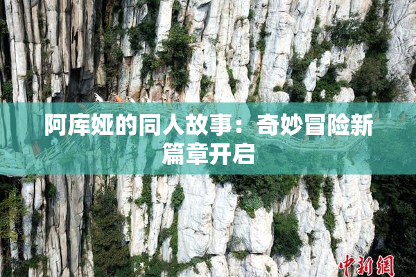 阿库娅的同人故事：奇妙冒险新篇章开启