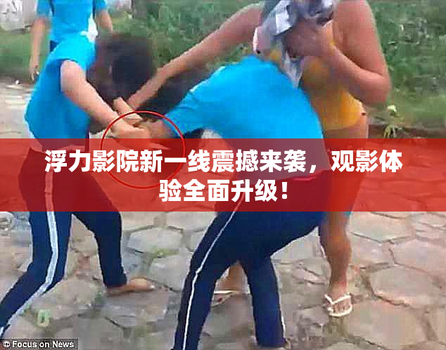 浮力影院新一线震撼来袭，观影体验全面升级！